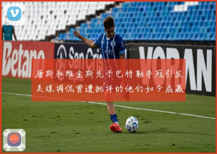 唐斯和维金斯先于巴特勒夺冠引发美媒调侃曾遭批评的他们如今成赢家