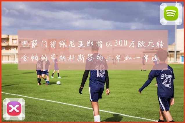 巴萨门将佩尼亚即将以300万欧元转会帕纳辛纳科斯签约三年加一年选项