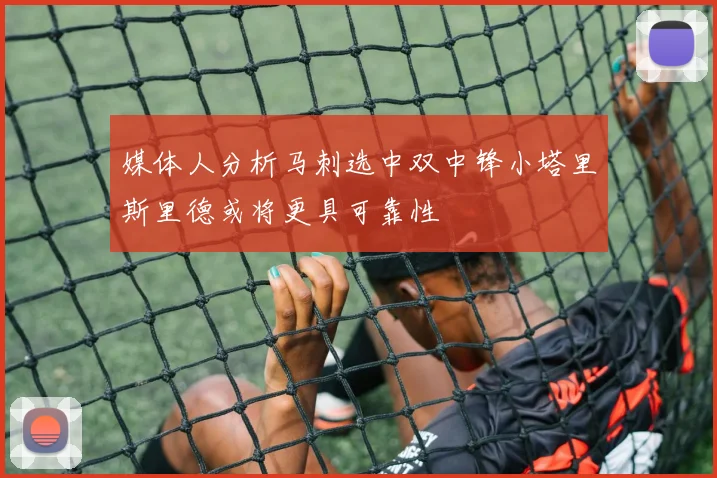 媒体人分析马刺选中双中锋小塔里斯里德或将更具可靠性