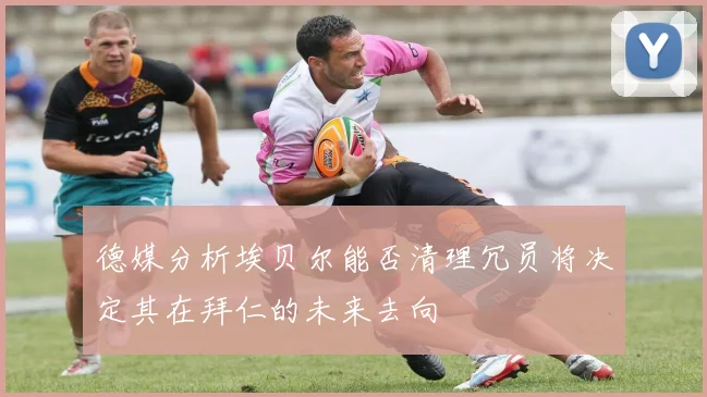 德媒分析埃贝尔能否清理冗员将决定其在拜仁的未来去向