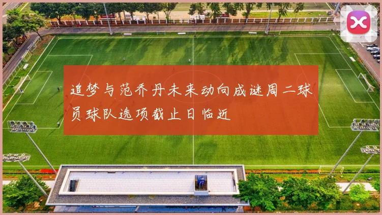 追梦与范乔丹未来动向成谜周二球员球队选项截止日临近